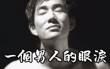 一个男人的眼泪吉他谱
