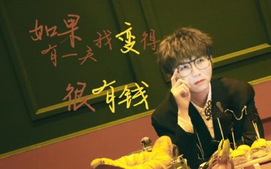 如果有一天我变得很有钱吉他谱