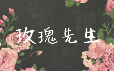 玫瑰先生吉他谱