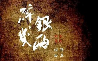 碎银几两吉他谱