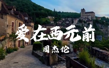 爱在西元前吉他谱