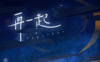 再一起吉他谱