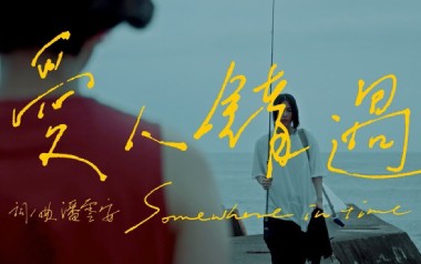爱人错过吉他谱