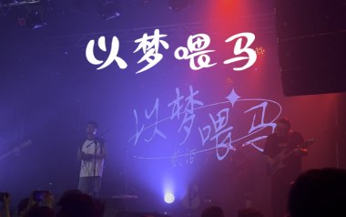 以梦喂马吉他谱