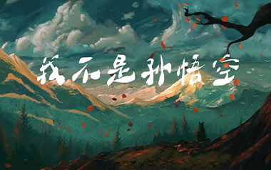 我不是孙悟空吉他谱