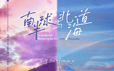 南半球与北海道吉他谱