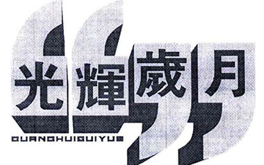 光辉岁月吉他谱