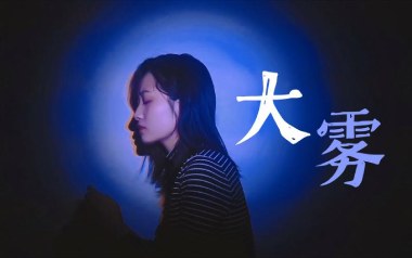 大雾吉他谱