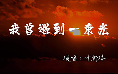 我曾遇到一束光吉他谱