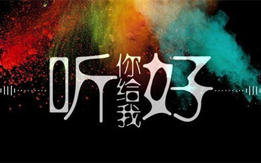 你给我听好吉他谱