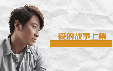 爱的故事上集吉他谱