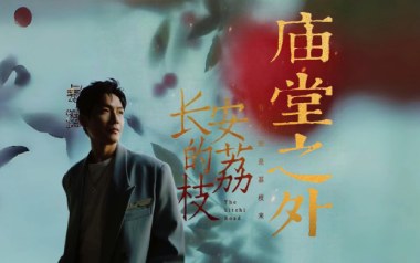 庙堂之外吉他谱