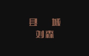 县城吉他谱