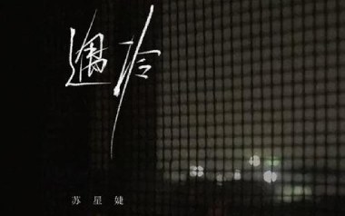 遇冷吉他谱