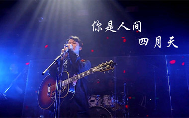 你是人间四月天吉他谱
