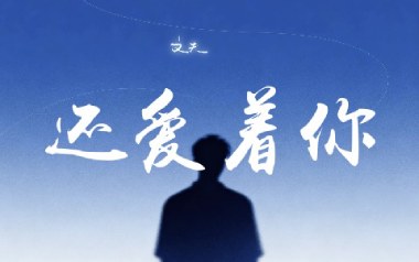 还爱着你吉他谱