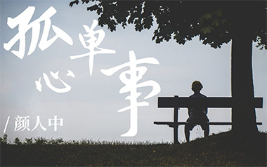 孤单心事吉他谱