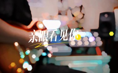 亲眼看见你吉他谱