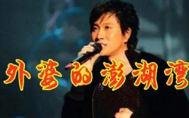 外婆的澎湖湾吉他谱