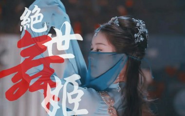 绝世舞姬吉他谱