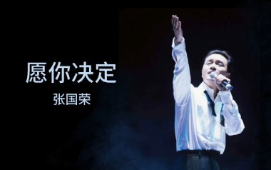 愿你决定吉他谱