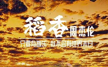 稻香吉他谱
