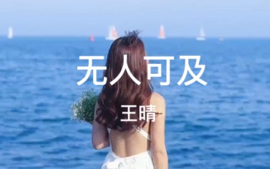 无人可及吉他谱