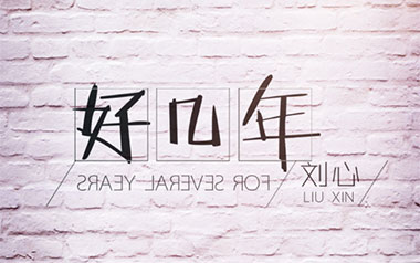 好几年吉他谱