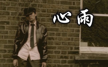 心雨吉他谱