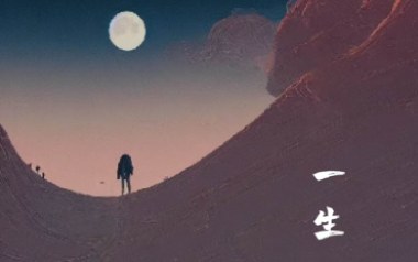 一生吉他谱