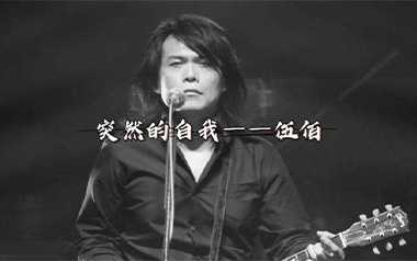 突然的自我吉他谱