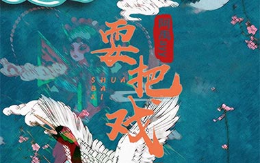 耍把戏吉他谱