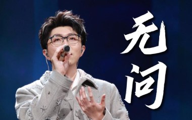 无问吉他谱