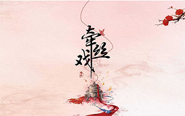 牵丝戏吉他谱