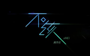 不该吉他谱