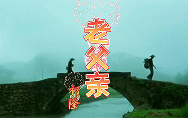 老父亲吉他谱