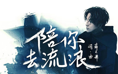 陪你去流浪吉他谱