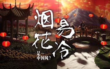 烟花易冷吉他谱