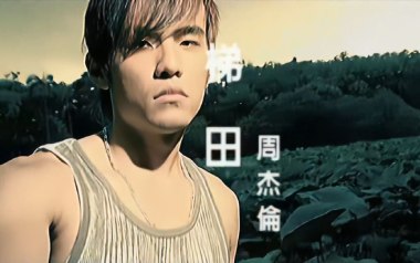 梯田吉他谱