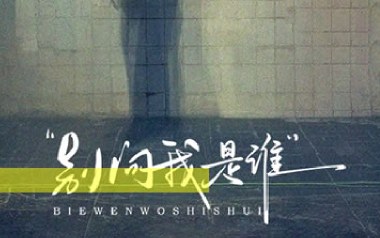别问我是谁吉他谱