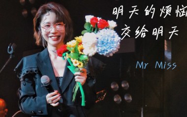 明天的烦恼交给明天吉他谱