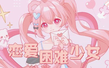 恋爱困难少女吉他谱