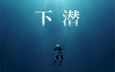 下潜吉他谱