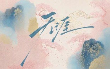 无涯吉他谱