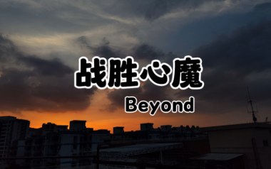 战胜心魔吉他谱