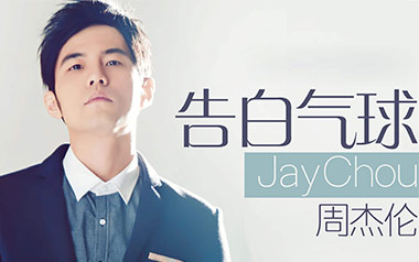 告白气球吉他谱