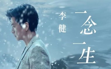 一念一生吉他谱