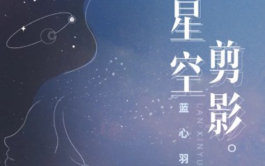 星空剪影吉他谱