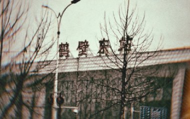 鹤壁东吉他谱