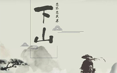 下山吉他谱